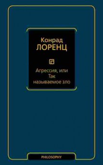 Книга Лоренц К. Агрессия, или Так называемое зло, б-7731, Баград.рф